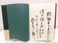 〈異説〉親鸞・浄土真宗ノート