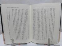 〈異説〉親鸞・浄土真宗ノート