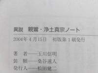 〈異説〉親鸞・浄土真宗ノート
