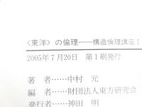 〈東洋〉の倫理