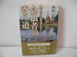 念仏者の寄り道 : 爽やかな仏教徒をめざして