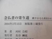 念仏者の寄り道 : 爽やかな仏教徒をめざして