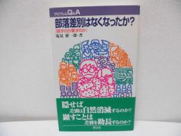 部落差別はなくなったか? : 隠すのか顕すのか