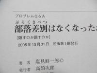 部落差別はなくなったか? : 隠すのか顕すのか