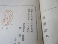 書道集　大日本文庫芸道篇