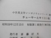 チョーサーとキリスト教