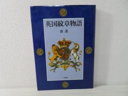 英国紋章物語