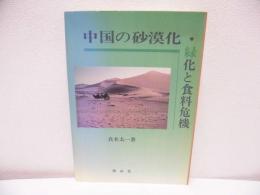 中国の砂漠化・緑化と食料危機