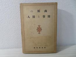 函館の医事と医人