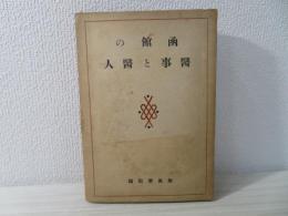 函館の医事と医人