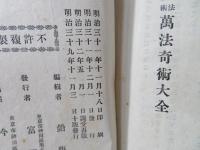 製法秘術萬法奇術大全