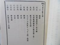 近世化学示要