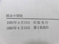 観念の冒険