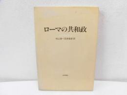 ローマの共和政