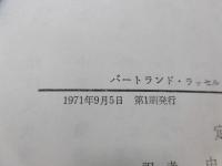バートランド・ラッセル : 哲学者とヒューマニスト