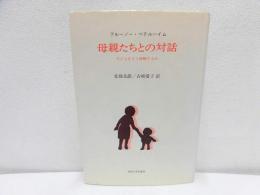 母親たちとの対話 : 子どもをどう理解するか