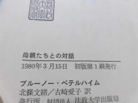 母親たちとの対話 : 子どもをどう理解するか