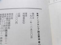 インドネシア独立革命 : ハキム西嶋の証言