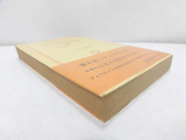 絶版 フィリピン民衆の歴史 I- 絶版 フィリピン民衆の歴史 I-