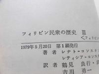 フィリピン民衆の歴史