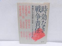 時効なき戦争責任 : 裁かれる天皇と日本