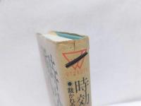 時効なき戦争責任 : 裁かれる天皇と日本