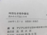時効なき戦争責任 : 裁かれる天皇と日本