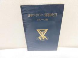 日本ワイズメン運動史 2 1980-1988
