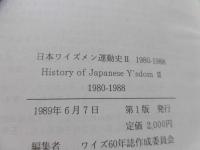 日本ワイズメン運動史 2 1980-1988