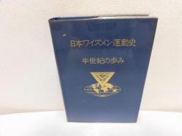 日本ワイズメン運動史 : 半世紀の歩み