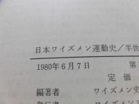 日本ワイズメン運動史 : 半世紀の歩み