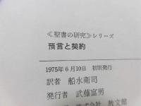 預言と契約