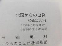 北国からの出発 : 家族でつづる愛の軌跡