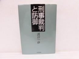 刑事裁判と防御