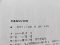 刑事裁判と防御