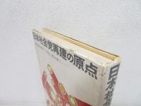 日本社会党再建の原点 : "非武装・中立"平和主義を衝く