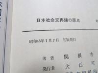 日本社会党再建の原点 : "非武装・中立"平和主義を衝く