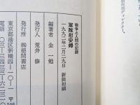 軍隊慰安婦 : 戦争と人間の記録