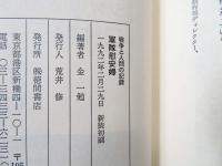 軍隊慰安婦 : 戦争と人間の記録