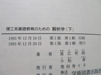 理工系基礎教育のための解析学