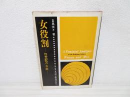 女役割 : 性支配の分析