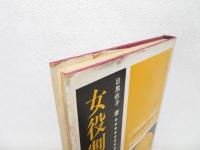 女役割 : 性支配の分析