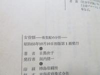 女役割 : 性支配の分析
