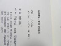 被爆朝鮮・韓国人の証言
