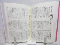 366日のためになるおはなし : 古今東西の歴史話