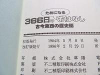 366日のためになるおはなし : 古今東西の歴史話