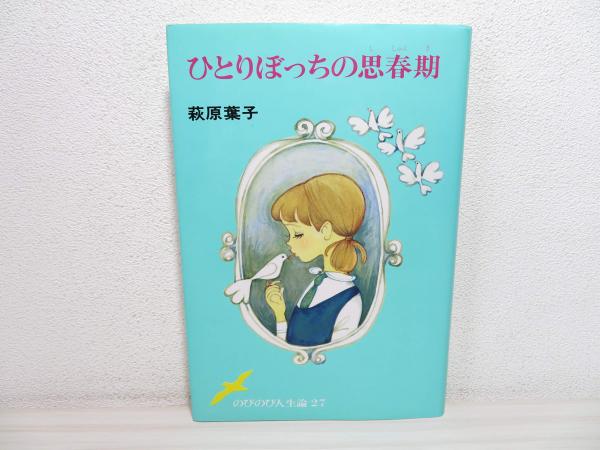 ひとりぼっちの思春期(萩原葉子 著) / 古本、中古本、古書籍の