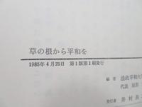 草の根から平和を