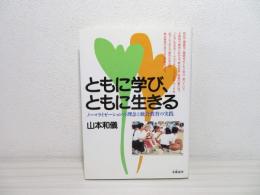 ともに学び、ともに生きる : ノーマライゼーションの理念と統合教育の実践