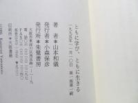 ともに学び、ともに生きる : ノーマライゼーションの理念と統合教育の実践
